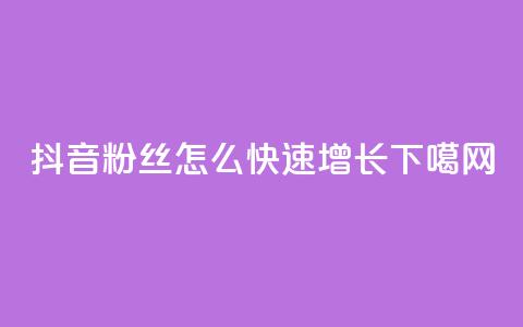 抖音粉丝怎么快速增长  第1张