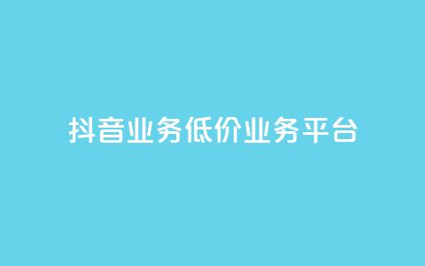 抖音业务低价业务平台,每天领取100000赞名片 - 抖音点赞充值24小时到账 ks0.01刷100  第1张