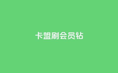 卡盟刷QQ会员钻,快手流量推广网站 - 1元开永久qq会员网站卡盟 抖音点赞关注日薪300  第1张