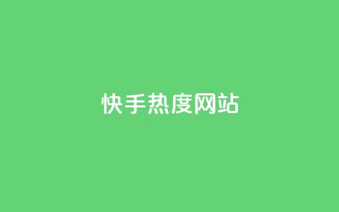 快手热度网站0.01,qq卡盟自助 - ks直播业务平台怎么下 抖音点赞充值10个  第1张 快手热度网站0.01,qq卡盟自助 - ks直播业务平台怎么下 抖音点赞充值10个  第1张