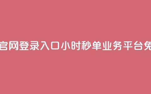 24小时秒单官网登录入口 - 24小时秒单业务平台免费  第1张 24小时秒单官网登录入口 - 24小时秒单业务平台免费  第1张