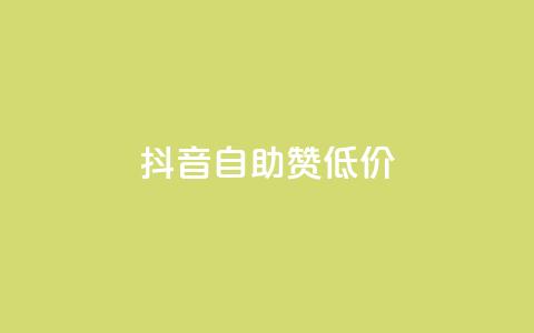 抖音自助赞低价 - 抖音赞助手-低价购买	，快速提升人气！  第1张
