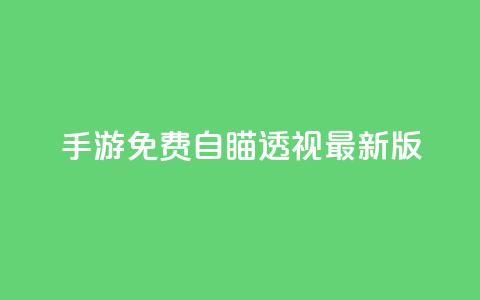 cf手游免费自瞄透视最新版,dy业务低价自助下单转发 - cf卡盟官网自助下单 qq点赞数怎么增加免费  第1张
