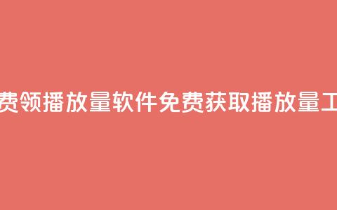 免费领10000播放量软件(免费获取10000播放量工具)  第1张 免费领10000播放量软件(免费获取10000播放量工具)  第1张