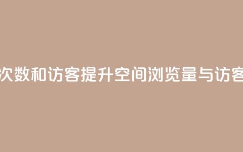 qq空间浏览次数和访客(提升QQ空间浏览量与访客数的方法)  第1张