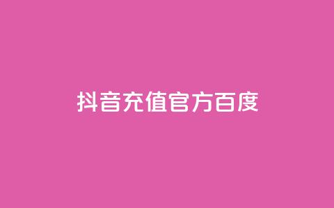 抖音充值官方百度 - 抖音官方充值方法及教程!  第1张 抖音充值官方百度 - 抖音官方充值方法及教程!  第1张