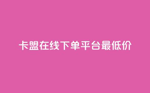 卡盟在线下单平台最低价,ks个人账号出售 - 免费领取qq空间访客量 qq发表说说浏览人数怎么看  第1张