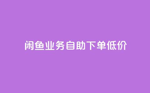 闲鱼业务自助下单低价,快手流量推广软件 - qq24小时业务自动下单平台 点赞秒到账 第1张 闲鱼业务自助下单低价,快手流量推广软件 - qq24小时业务自动下单平台 点赞秒到账 第1张