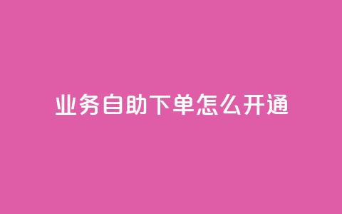 qq业务自助下单怎么开通,抖音怎么给其他账号充值 - 快手免费打call自助平台有哪些 qq访客为零却有浏览量  第1张 qq业务自助下单怎么开通,抖音怎么给其他账号充值 - 快手免费打call自助平台有哪些 qq访客为零却有浏览量  第1张