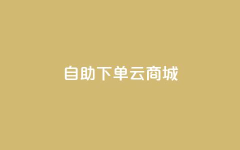 自助下单云商城,抖音1-75级价目表 - dy自助下单网 抖音100充值入口 第1张 自助下单云商城,抖音1-75级价目表 - dy自助下单网 抖音100充值入口 第1张