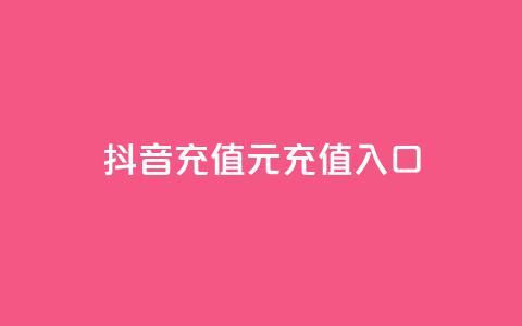 抖音充值1元充值入口,24h自助下单商城秒赞 - 1元小红书秒刷1000粉 抖音增长粉丝平台  第1张