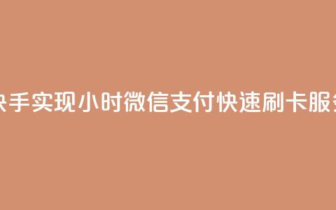 快手实现24小时微信支付快速刷卡服务  第1张
