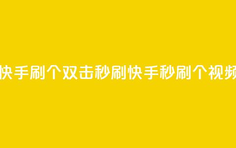 快手刷20个双击秒刷(快手秒刷20个视频)  第1张