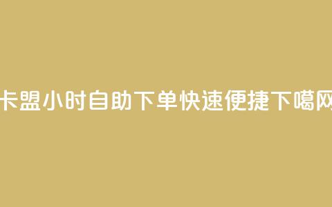 卡盟24小时自助下单，快速便捷  第1张
