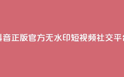 抖音正版官方：无水印短视频社交平台  第1张