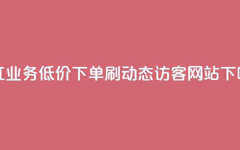网红业务低价下单 - 刷QQ动态访客网站 第1张 网红业务低价下单 - 刷QQ动态访客网站 第1张