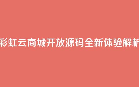 彩虹云商城开放源码全新体验解析  第1张