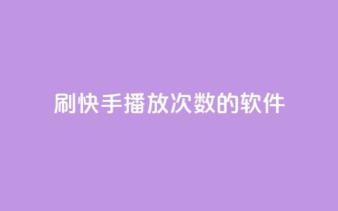 刷快手播放次数的软件,pubg低价卡网 - 闲鱼业务自助网站官网 ks恋人亲密度自助下单  第1张