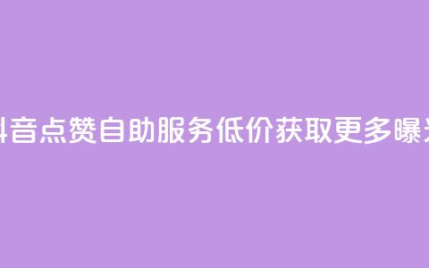 抖音点赞自助服务 低价获取更多曝光  第1张