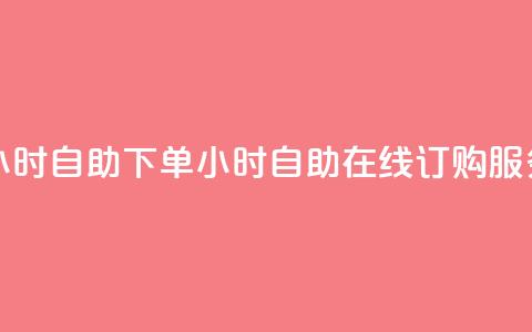 24小时自助下单wb(24小时自助在线订购WB服务) 第1张 24小时自助下单wb(24小时自助在线订购WB服务) 第1张