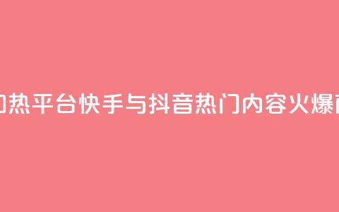 抖音快手加热平台 - 快手与抖音:热门内容火爆商机! 第1张 抖音快手加热平台 - 快手与抖音:热门内容火爆商机! 第1张