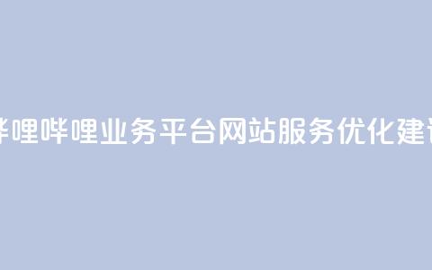 哔哩哔哩业务平台网站服务优化建议  第1张 哔哩哔哩业务平台网站服务优化建议  第1张