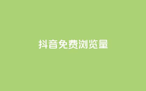 抖音免费浏览量1000,B站粉丝下单 - 抖音业务1000赞下单 贴吧业务下单24小时  第1张 抖音免费浏览量1000,B站粉丝下单 - 抖音业务1000赞下单 贴吧业务下单24小时  第1张