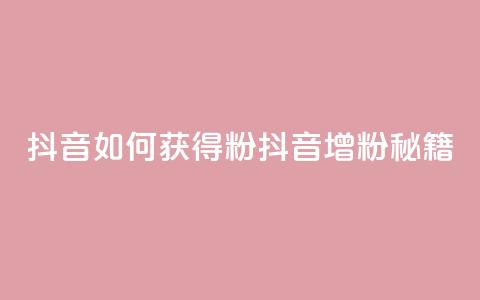 抖音如何获得1000粉(抖音增粉秘籍)  第1张 抖音如何获得1000粉(抖音增粉秘籍)  第1张