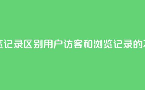 qq访客记录和浏览记录区别 - qq用户访客和浏览记录的不同特点!  第1张 qq访客记录和浏览记录区别 - qq用户访客和浏览记录的不同特点!  第1张