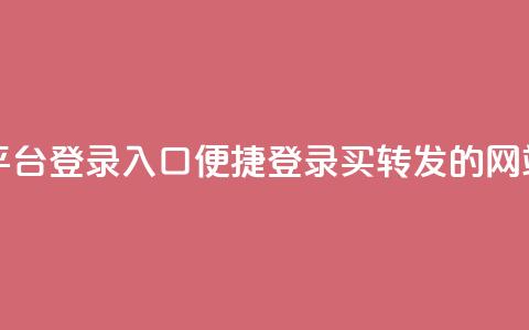 qq买转发网站平台登录入口 - 便捷登录QQ买转发的网站平台~  第1张