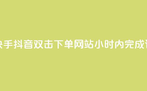 视频短平快手抖音双击下单网站24小时内完成订单 第1张 视频短平快手抖音双击下单网站24小时内完成订单 第1张