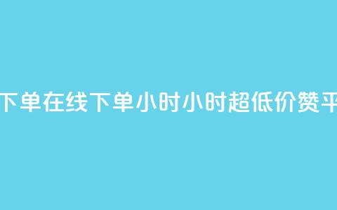 免费业务自助下单在线下单24小时24小时 - q超低价赞平台赞赞 第1张 免费业务自助下单在线下单24小时24小时 - q超低价赞平台赞赞 第1张