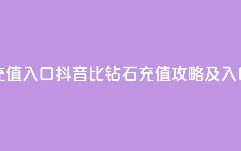 抖音1比10钻石充值入口 - 抖音1比10钻石充值攻略及入口揭秘~ 第1张 抖音1比10钻石充值入口 - 抖音1比10钻石充值攻略及入口揭秘~ 第1张