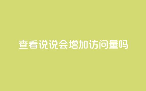 查看QQ说说会增加访问量吗？  第1张