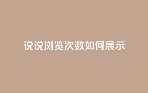 qq说说浏览次数如何展示  第1张