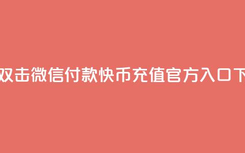 快手双击微信付款 - 快币充值官方入口  第1张