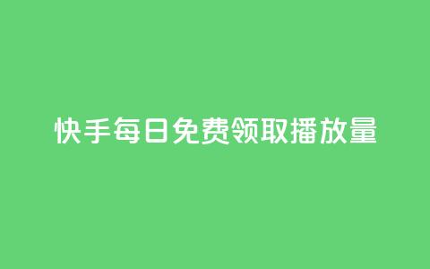 快手每日免费领取播放量,qq秒赞自助网站官网 - 卡盟头条粉丝 免费领绿钻网站  第1张 快手每日免费领取播放量,qq秒赞自助网站官网 - 卡盟头条粉丝 免费领绿钻网站  第1张
