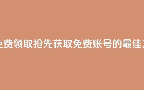 QQ免费领取 - QQ免费领取：抢先获取免费QQ账号的最佳方法~  第1张