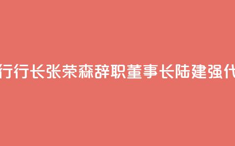 浙商银行行长张荣森辞职，董事长陆建强代为履职  第1张