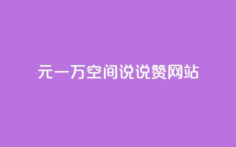 01元一万空间说说赞网站,今日头条账号出售 - 巨量千川人工客服热线 qq互联官网手机版  第1张 01元一万空间说说赞网站,今日头条账号出售 - 巨量千川人工客服热线 qq互联官网手机版  第1张