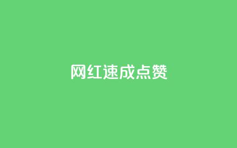 网红速成点赞,0.5自助下单 - 自助下单dy超低价 抖音在线刷播放APP  第1张 网红速成点赞,0.5自助下单 - 自助下单dy超低价 抖音在线刷播放APP  第1张