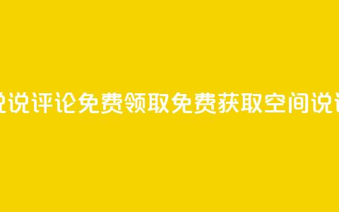 qq空间说说评论免费领取(免费获取QQ空间说说评论)  第1张