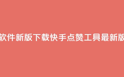 快手点赞软件新版下载(快手点赞工具最新版免费下载) 第1张 快手点赞软件新版下载(快手点赞工具最新版免费下载) 第1张