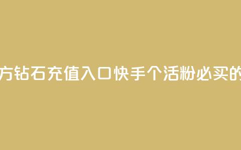抖音充值官方钻石充值入口 - 快手1000个活粉必买的套路 第1张 抖音充值官方钻石充值入口 - 快手1000个活粉必买的套路 第1张
