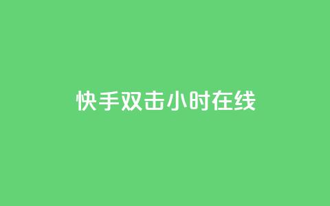快手双击24小时在线,自助云商城24小时秒单 - Ks24小时自助下单全网最低价 qq空间点赞 购买网站DNS商城 第1张 快手双击24小时在线,自助云商城24小时秒单 - Ks24小时自助下单全网最低价 qq空间点赞 购买网站DNS商城 第1张