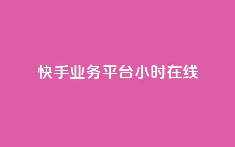 快手业务平台24小时在线,qq免费空间说说 - dy24小时下单平台 今日头条粉丝怎么买的  第1张