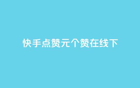 快手点赞1元100个赞在线下,卡盟平台低价 - 拼多多新人助力网站 拼多多pc端登录方法  第1张 快手点赞1元100个赞在线下,卡盟平台低价 - 拼多多新人助力网站 拼多多pc端登录方法  第1张