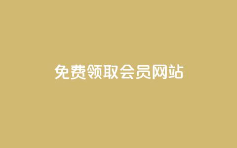 qqsvip免费领取会员网站 - 免费获取QQ SVIP会员的新方法分享! 第1张 qqsvip免费领取会员网站 - 免费获取QQ SVIP会员的新方法分享! 第1张