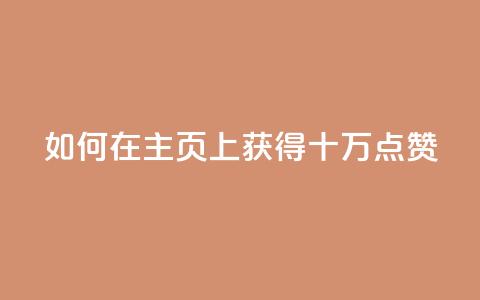 如何在QQ主页上获得十万点赞 第1张 如何在QQ主页上获得十万点赞 第1张