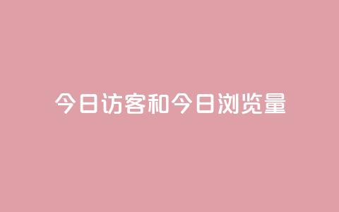 今日访客和今日浏览量,网红商城快手业务24小时营业 - pdd提现700套路最后一步 全网最低价业务网站  第1张 今日访客和今日浏览量,网红商城快手业务24小时营业 - pdd提现700套路最后一步 全网最低价业务网站  第1张